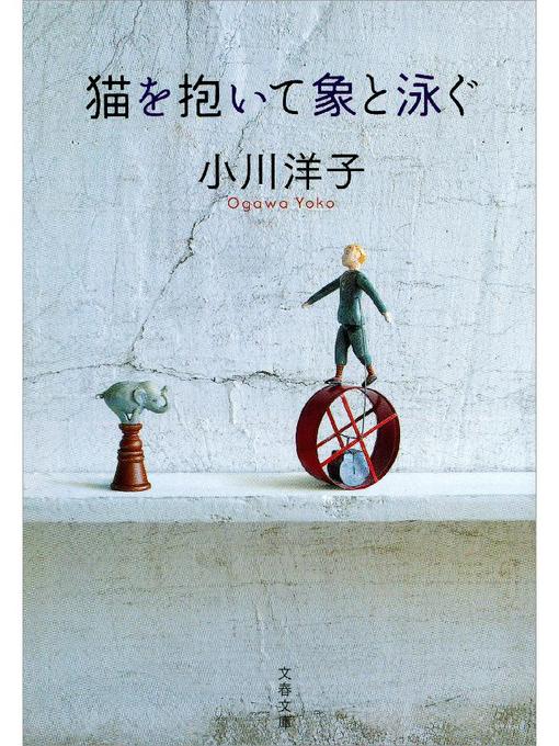Title details for 猫を抱いて象と泳ぐ by 小川洋子 - Wait list